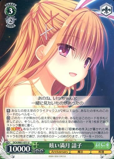 [U] DC4/W81-071 眩い満月 諳子