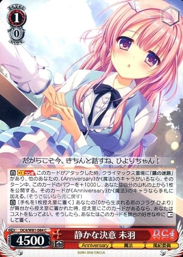 [C] DC4/W81-084 静かな決意 未羽