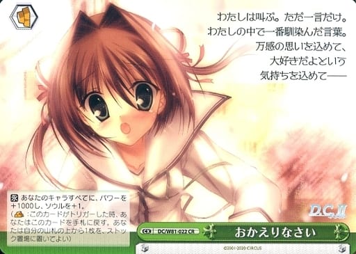 [CR] DC/W81-022 おかえりなさい