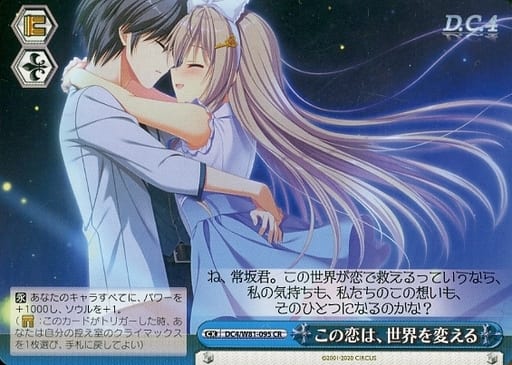 [CR] DC4/W81-095 この恋は、世界を変える