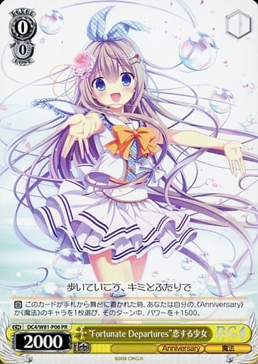 [PR] DC4/W81-P06 “Fortunate Departures”恋する少女