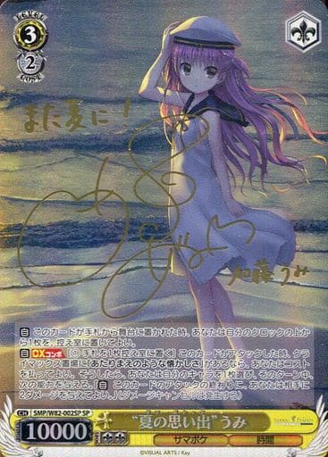 [SP] SMP/W82-002SP “夏の思い出” うみ(サイン入り)