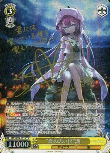 [SP] SMP/W82-003SP “夏の思い出” 識(サイン入り)
