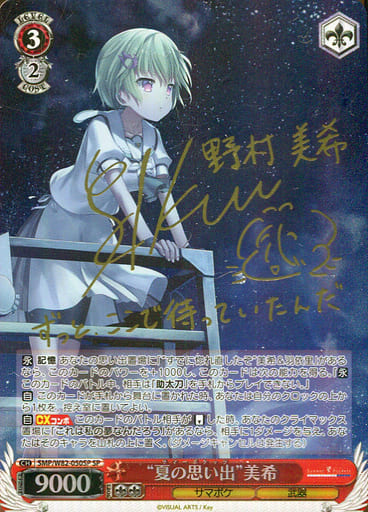 [SP] SMP/W82-050SP “夏の思い出” 美希(サイン入り)