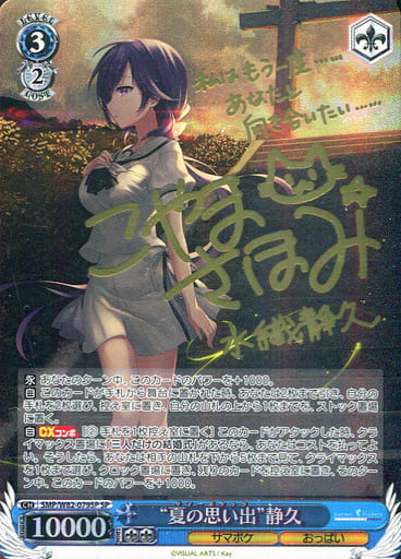 [SP] SMP/W82-079SP “夏の思い出” 静久(サイン入り)