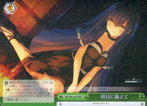 [RRR] SMP/W82-047R 明日に備えて
