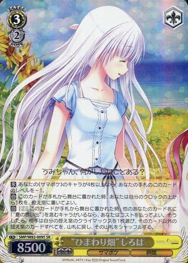 [SR] SMP/W82-009S “ひまわり畑” しろは