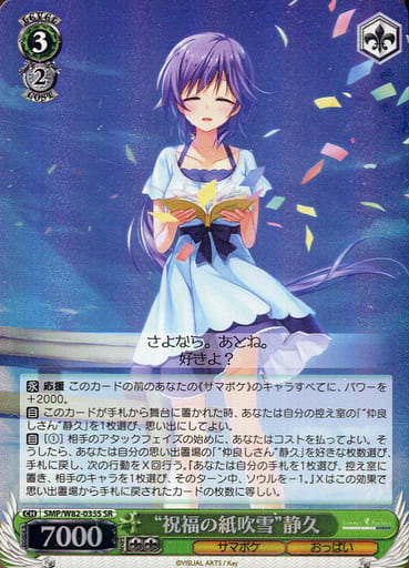 [SR] SMP/W82-035S “祝福の紙吹雪” 静久