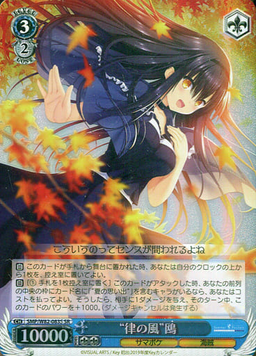 [SR] SMP/W82-083S “律の風” 鴎
