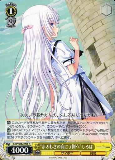 [R] SMP/W82-006 “まぶしさの向こう側へ” しろは