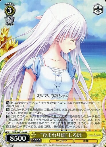 [R] SMP/W82-009 “ひまわり畑” しろは