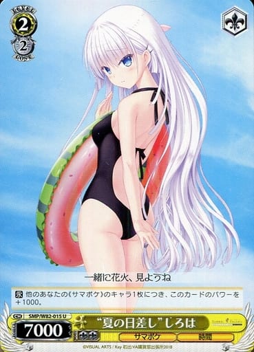 [U] SMP/W82-015 “夏の日差し” しろは