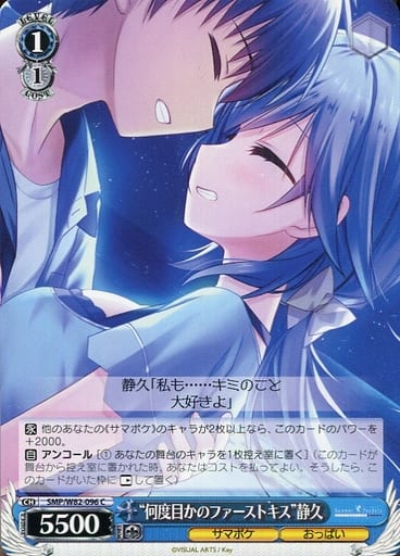 [C] SMP/W82-096 “何度目かのファーストキス” 静久
