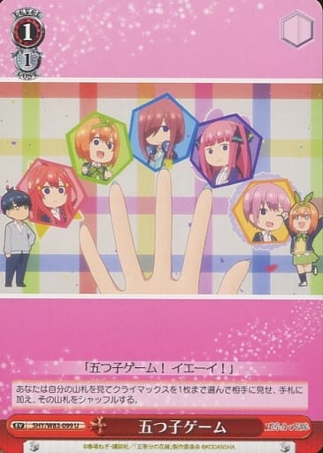 [U] 5HY/W83-099 五つ子ゲーム
