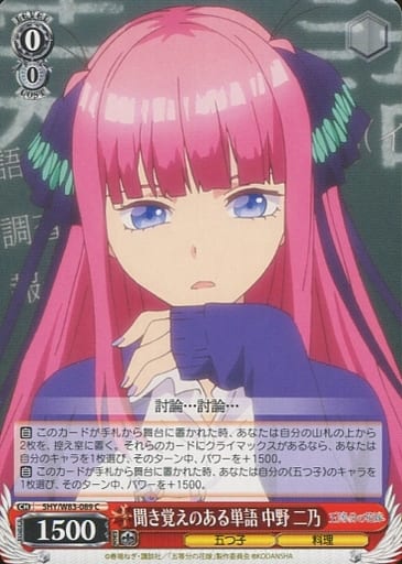[C] 5HY/W83-089 聞き覚えのある単語 中野 二乃