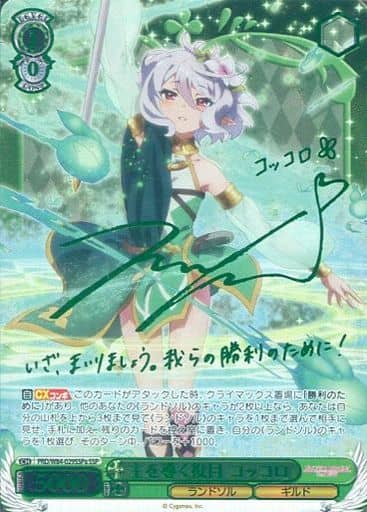 [SSP] PRD/W84-029SSPa 主を導く役目 コッコロ(サイン入り)