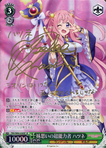 [SP] PRD/W84-030SP 妹思いの超能力者 ハツネ(サイン入り)