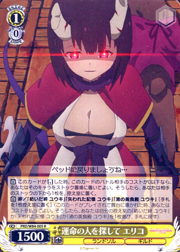 [R] PRD/W84-005 運命の人を探して エリコ
