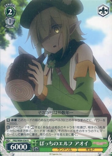 [R] PRD/W84-036 ぼっちのエルフ アオイ