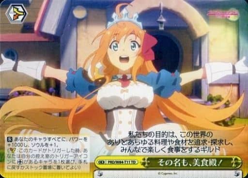 [TD] PRD/W84-T11 その名も、美食殿!