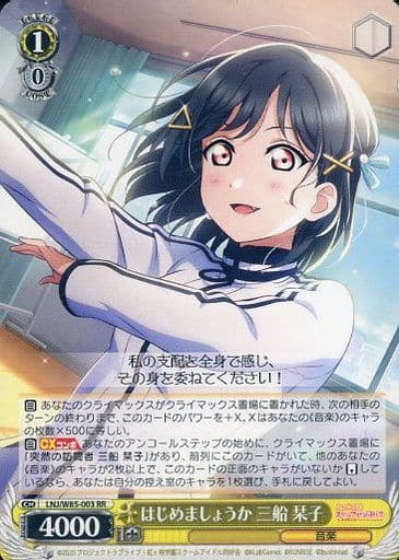 [RR] LNJ/W85-003 はじめましょうか 三船 栞子