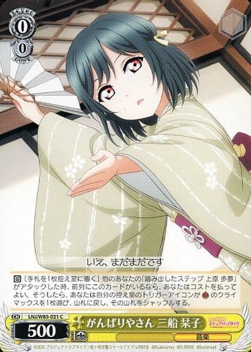 [C] LNJ/W85-021 がんばりやさん 三船 栞子