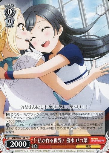[PR] LNJ/W85-106 私が作る世界! 優木 せつ菜