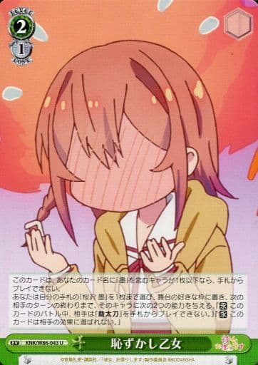 [U] KNK/W86-043 恥ずかし乙女