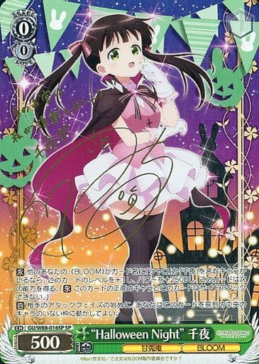 [SP] GU/W88-016SP “Halloween Night” 千夜(サイン...
