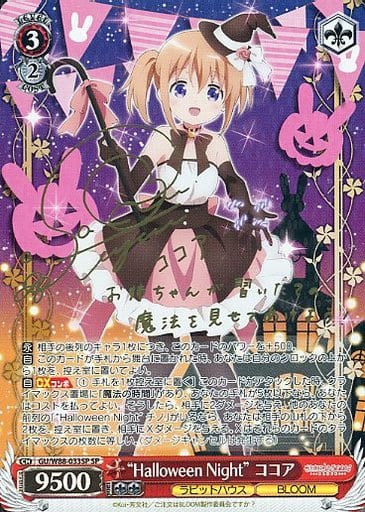 [SP] GU/W88-033SP “Halloween Night” ココア(サイ...