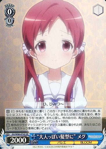 [SR] GU/W88-074S “大人っぽい髪型に” メグ