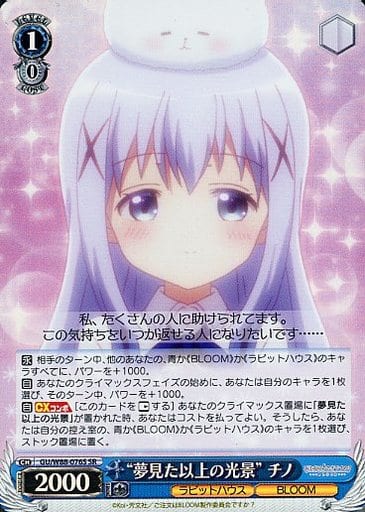 [SR] GU/W88-076S “夢見た以上の光景” チノ