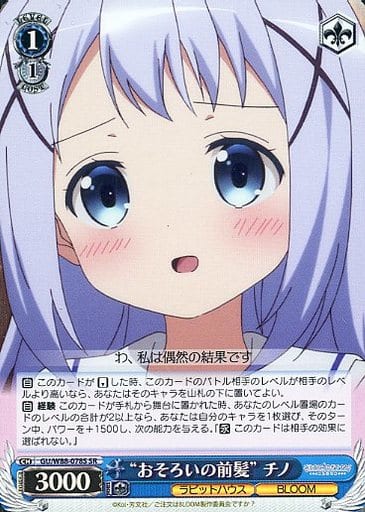 [SR] GU/W88-078S “おそろいの前髪” チノ