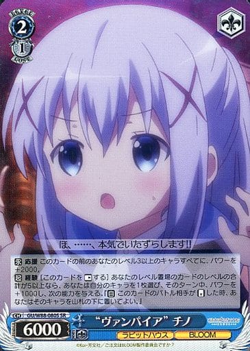 [SR] GU/W88-080S “ヴァンパイア” チノ