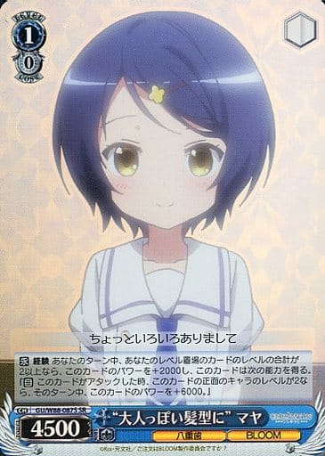 [SR] GU/W88-087S “大人っぽい髪型に” マヤ