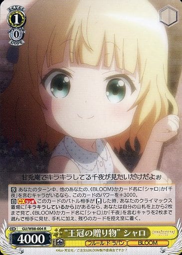 [R] GU/W88-004 “王冠の贈り物” シャロ