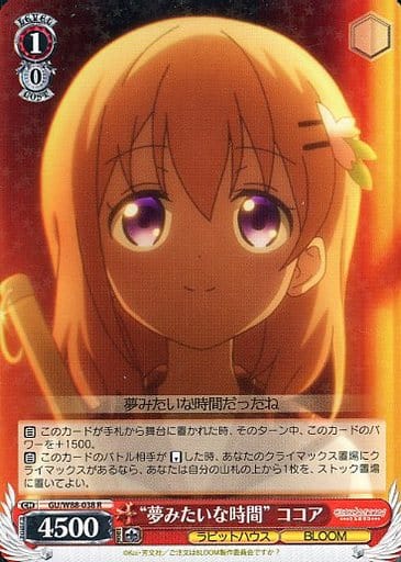 [R] GU/W88-038 “夢みたいな時間” ココア