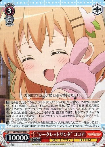 [R] GU/W88-041 “シークレットサンタ” ココア