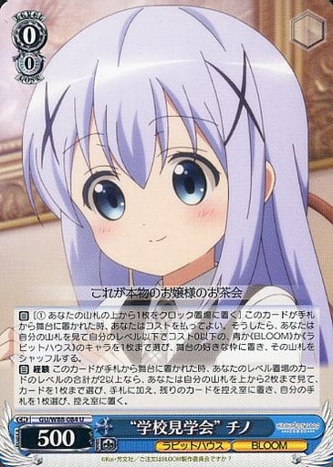 [U] GU/W88-084 “学校見学会” チノ