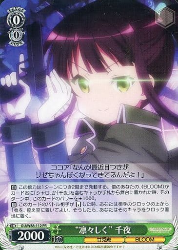 [PR] GU/W88-112 “凛々しく” 千夜