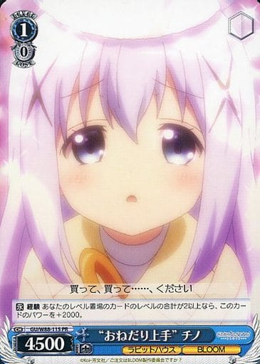 [PR] GU/W88-115 “おねだり上手” チノ
