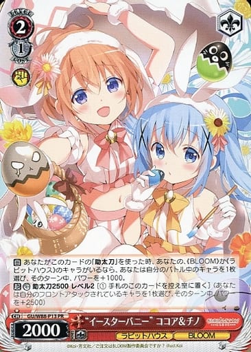 [PR] GU/W88-P13 “イースターバニー” ココア＆チノ