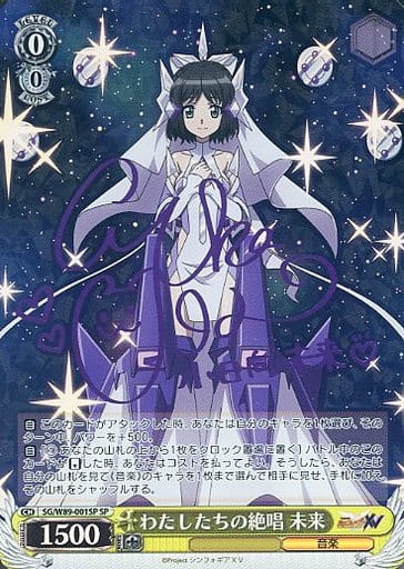 [SP] SG/W89-001SP わたしたちの絶唱 未来(サイン入り)