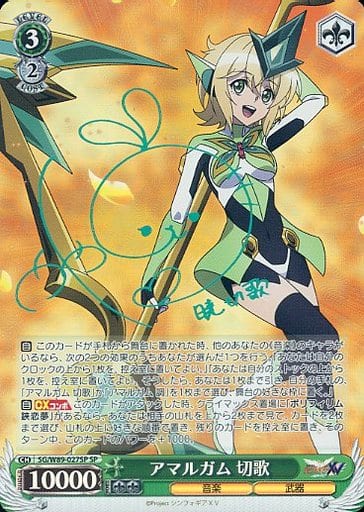 [SP] SG/W89-027SP アマルガム 切歌(サイン入り)
