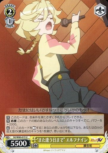 [U] SG/W89-015 "また逢う日まで" エルフナイン