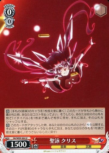 [U] SG/W89-064 聖詠 クリス