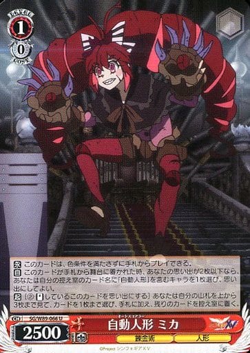 [U] SG/W89-066 自動人形 ミカ