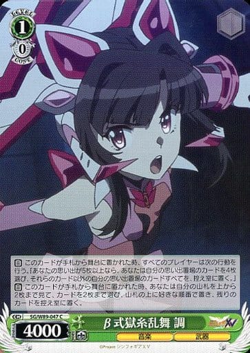 [C] SG/W89-047 β式獄糸乱舞 調