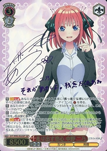 [SSP] 5HY/W90-052SSP 走り出す恋心 中野 二乃(サイン入り)
