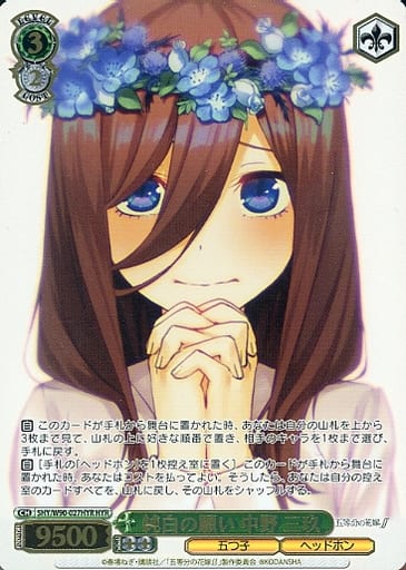 [HYR] 5HY/W90-027HYR 純白の願い 中野 三玖(箔押し入り)